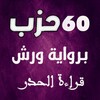 القرآن برواية ورش للمراجعة icon