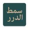 Icona di مولد سمط الدرر