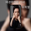 유희열배경화면과 가사 icon