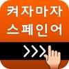Icono de 켜자마자 스페인어 (기초-고급단어, DELE, 회화)