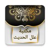 مكتبة علل الحديث - 7 كتب icon