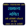 सामान्य गणित - Math Quiz Hindi icon