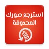 استرجاع الصور المحذوفة باحترافية icon