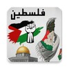 Icono de أناشيد وأغاني فلسطين