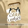 زفات يمنية بدون نت - عريس|عروس icon