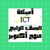 أسئلة ICT icon