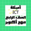 أسئلة ICT 아이콘