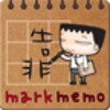 MARKメモ icon