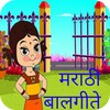 Icône Marathi Balgeete मराठी बालगीते