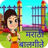 Icône Marathi Balgeete मराठी बालगीते