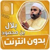 بلال بن محمود القران الكريم بد icon