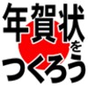 年賀状をつくろう icon