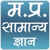 मध्य प्रदेश सामान्य ज्ञान icon