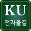 건국대학교 전자출결 icon