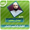 عادل مسلم القران الكريم Mp3 icon