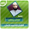 عادل مسلم القران الكريم Mp3 simgesi