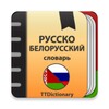 Русско-белорусский и Белорусско-русский словарь icon