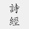 Icono de 詩經
