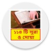 ১১৪ টি সুরা ও দোয়া ~Namaj Sura icon