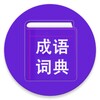 Idiom Dictionary | Idiom Story 图标