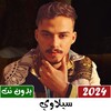 Icon von اغاني سيلاوي 2023 بدون نت