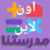 مدرستنا اون لاين icon