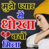 Dhokha Shayari icon