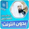 السديس القران الكريم كاملا بدو icon