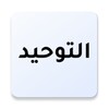 كتاب التوحيد आइकन