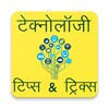 Technology Tips & Tricks Hindi (Computer Internet) icon