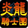 Flame Dragon Knights (JP) icon