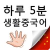 하루5분 생활중국어 icon