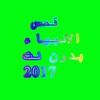 قصص الأنبياء بدون انترنت 2017 icon