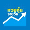 Icono de หวยหุ้น หวยหุ้นรายวัน