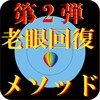 老眼回復メソッド icon