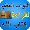 القرأن الكريم و فضل تلاوته و خ icon