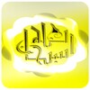 Coran Ahmad Nauina icon