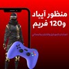 منظور ايباد 120 فريم icon