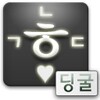 딩굴한글입력기블랙2.1용 icon