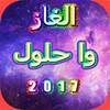 ألغاز وحلولها 2017 icon