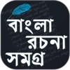 বাংলা রচনা - Bangla Essay - Bangla Rochona Book icon