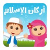 أركان الاسلام للأطفال icon