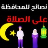 نصائح للمحافظة على الصلاة icon