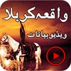 Waqia Karbala Videos icon