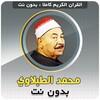 محمد الطبلاوي بدون نت icon