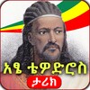 Ethiopia- Tewodros II icon