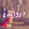 رواية زهرة آل فوستاريكي icon