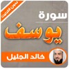 surah yusuf khaled al jalil offline icon