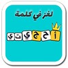 لعبة احجيتي - معلومات عامة ألغاز و كلمات‎ icon