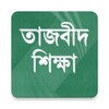 তাজবিদ শিক্ষা icon